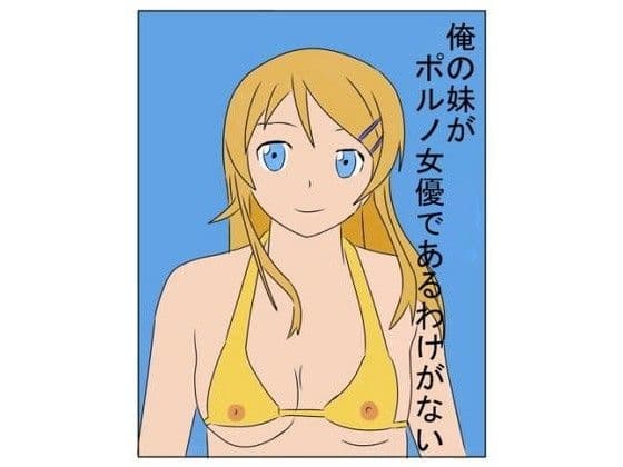 俺の妹がポルノ女優であるわけがない