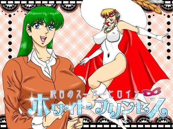 純白のスーパーヒロイン ホワイトプリンセス Episode02
