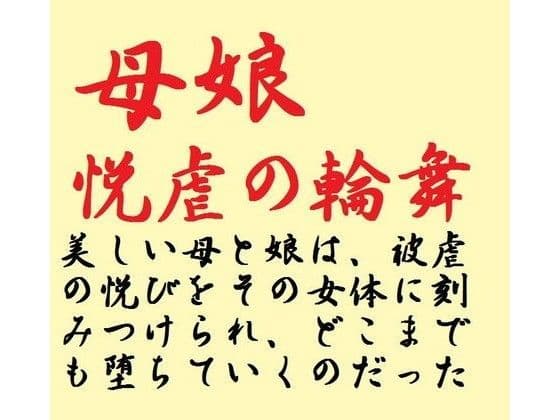 母娘 悦虐の輪舞
