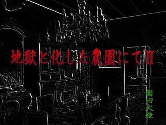 地獄と化した農園にてII