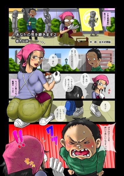 あなたの男を磨きます2・都市伝説 サンプル 1