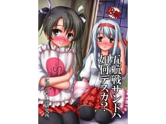 五航戦サンドハ如何デスカ？