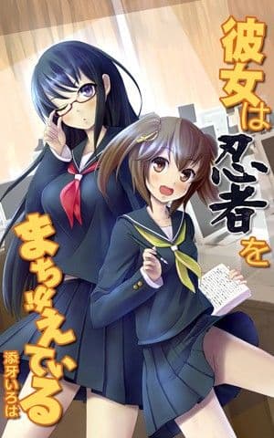 彼女は忍者をまちがえている サンプル 1