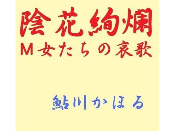 陰花絢爛 M女たちの哀歌