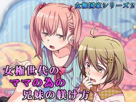 女権世代のママの為の兄妹の躾け方