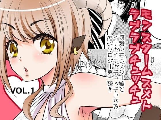 モンスター娘とラブラブチュッチュ1