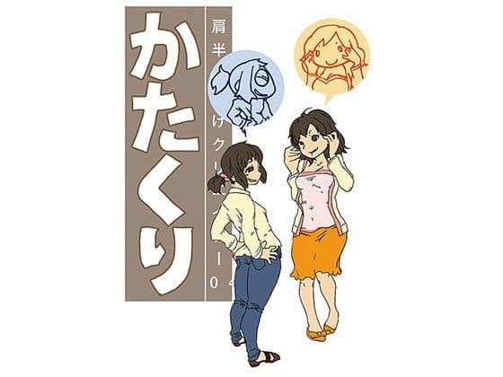 かたくり04