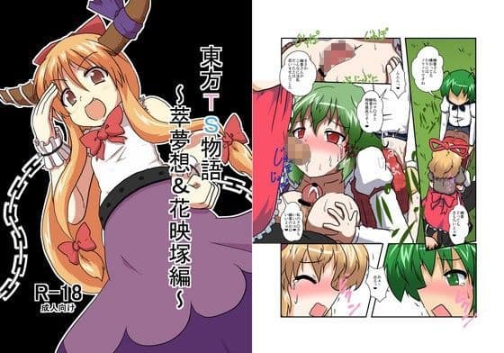 東方TS物語〜萃夢想＆花映塚編〜