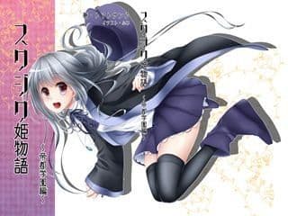 スワジク姫物語 帝都学園篇