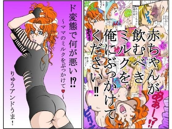 ド変態で何が悪い！？〜ママのミルクをぶっかけて〜