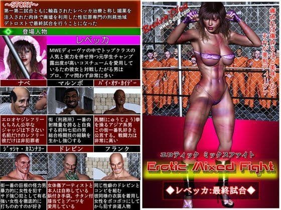 エロティック・ミックスファイト レベッカ最終試合