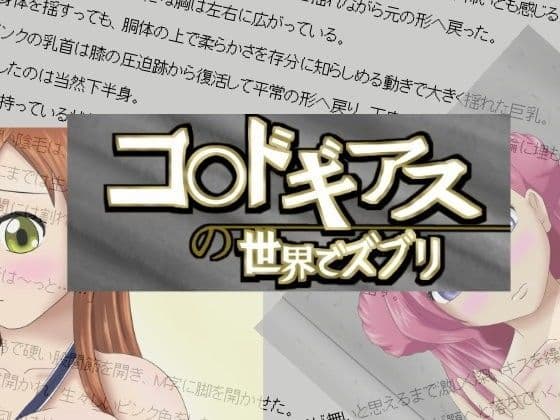 コ○ドギアスの世界でズブリ