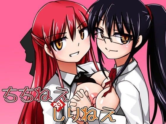 ちちねえ対しりねえ