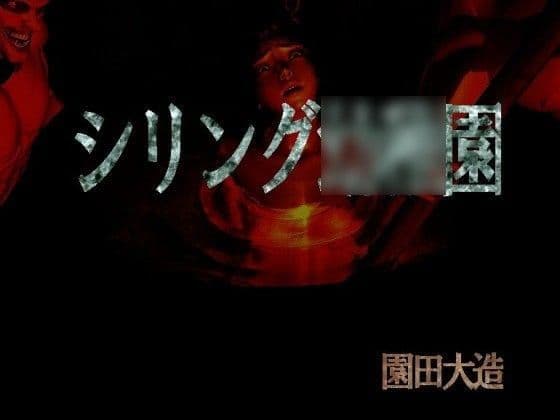 シリング○○園