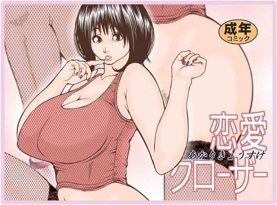 恋愛クローザー