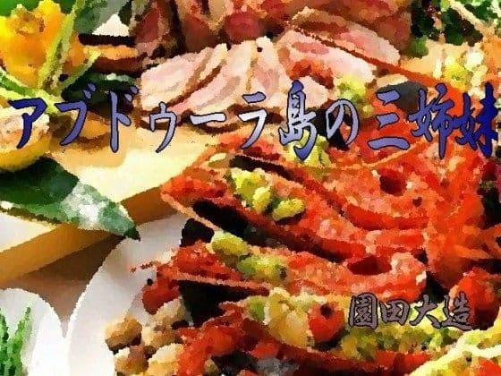 アブドゥーラ島の三姉妹