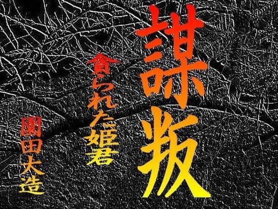 謀叛 貪られた姫君