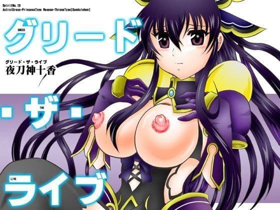 グリード・ザ・ライブ