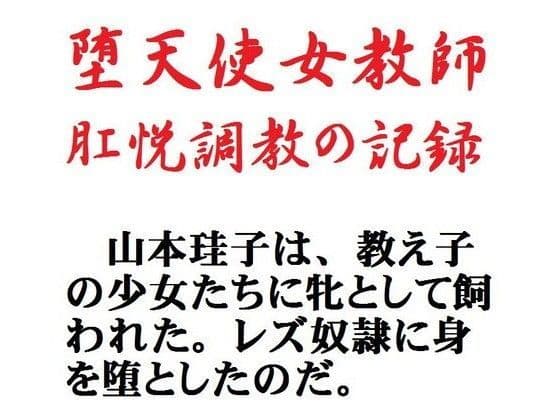 堕天使女教師 肛悦調教の記録