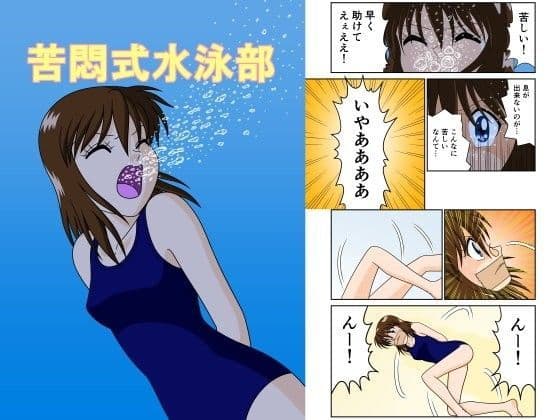 苦悶式水泳部