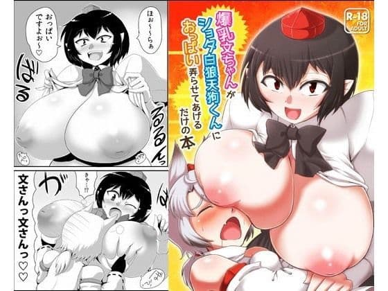 爆乳文ちゃんがショタ白狼天狗くんにおっぱい弄らせてあげるだけの本