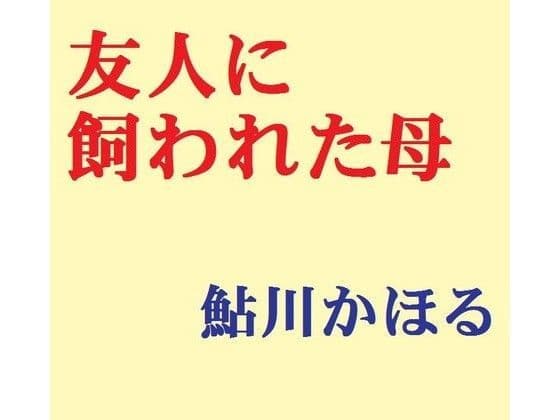 友人に飼われた母