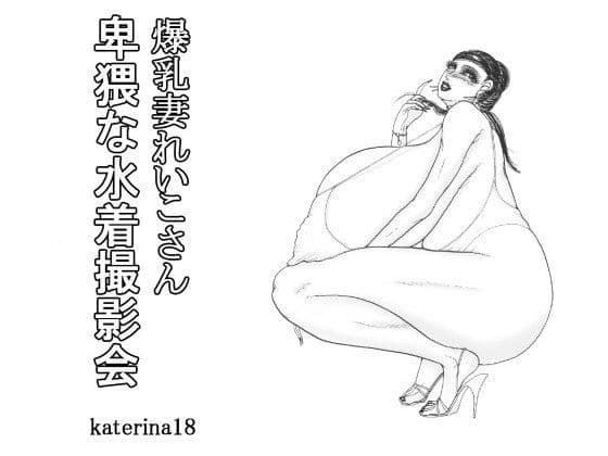 爆乳妻れいこさん 猥褻な水着撮影会