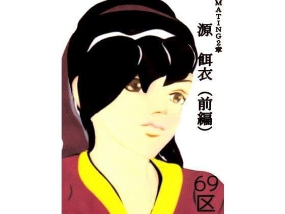 源 餌衣（前編）