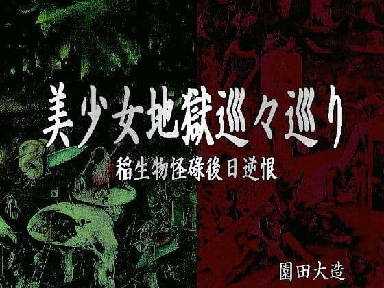 美少女地獄巡々巡り