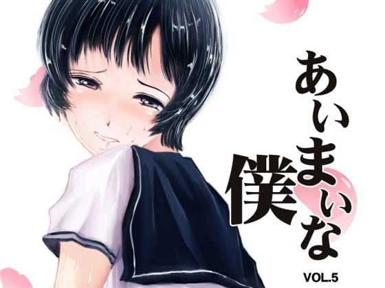 あいまいな僕VOL.5〜僕らは友達以外の何か〜