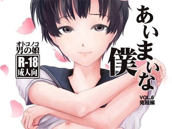 あいまいな僕VOL.6〜完結編〜