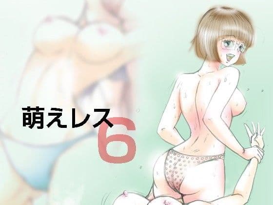 萌えレス6