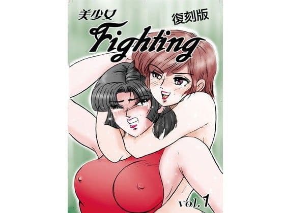 美少女Fighting 復刻版 Vol.1