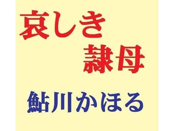 哀しき隷母