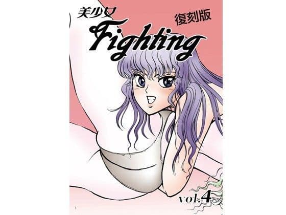 美少女Fighting 復刻版 Vol.4