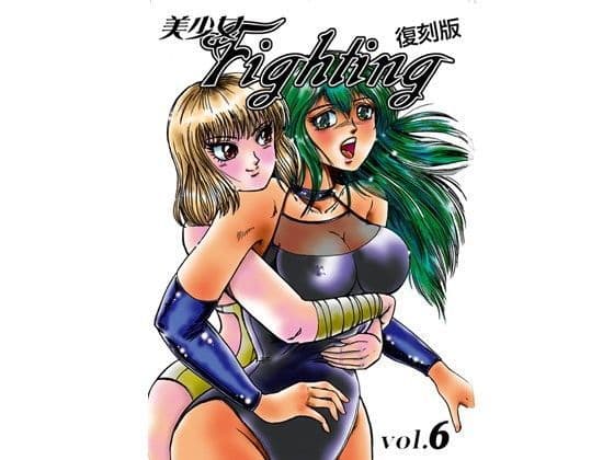 美少女Fighting 復刻版 Vol.6