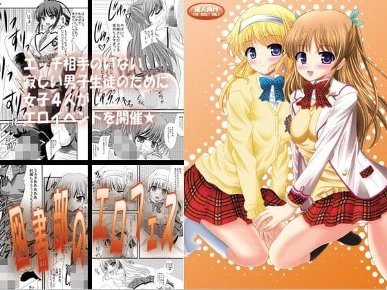 図書部のエロフェス