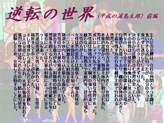 逆転の世界（サブタイトル:平成の浦島太郎）前編