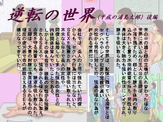 逆転の世界（サブタイトル:平成の浦島太郎）後編