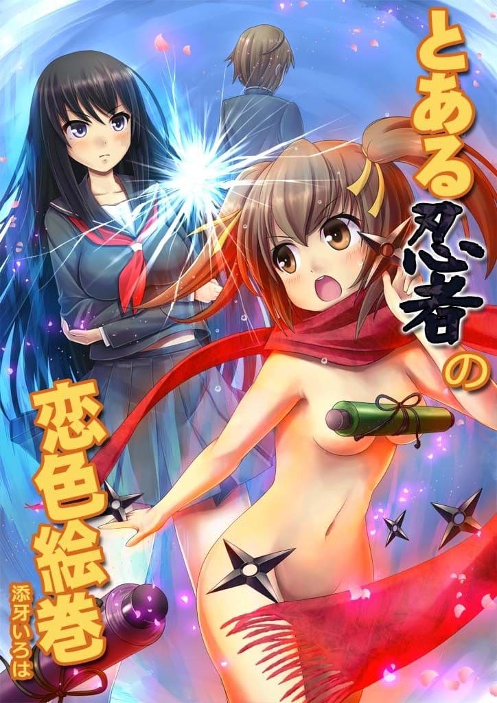 とある忍者の恋色絵巻 サンプル 1