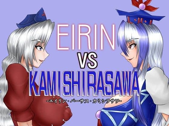 EIRINvsKAMISHIRASAWA DL版