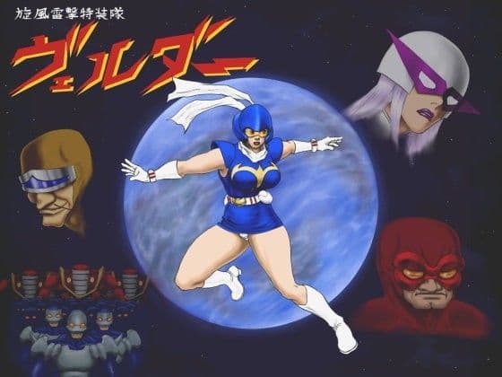 旋風雷撃特装隊 ヴェルダー 第59話