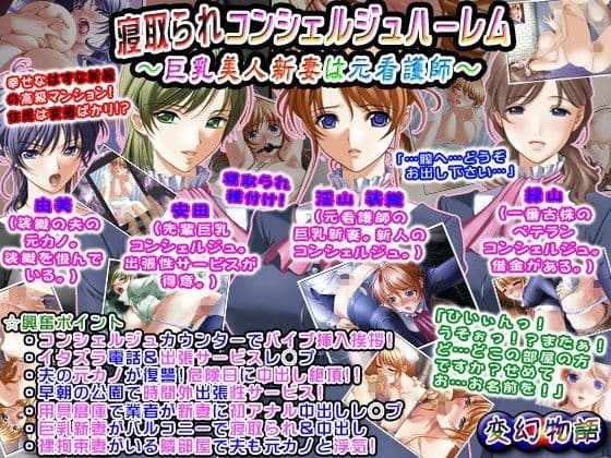 寝取られコンシェルジュハーレム〜巨乳美人新妻は元看護師〜
