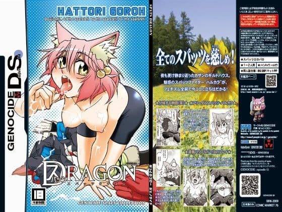 スパッツドラゴン