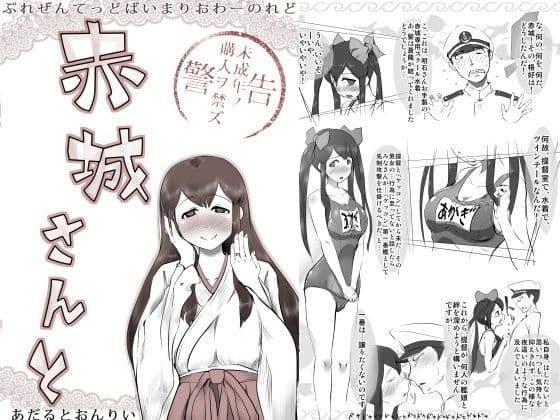 赤城さんと
