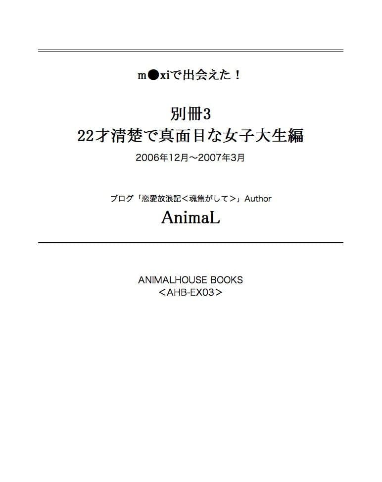 M●xiで出会えた！ 別冊3 22才清楚で真面目な女子大生編 サンプル 1