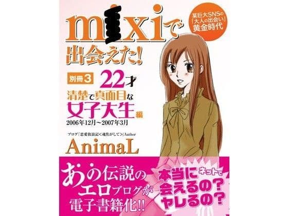 M●xiで出会えた！ 別冊3 22才清楚で真面目な女子大生編
