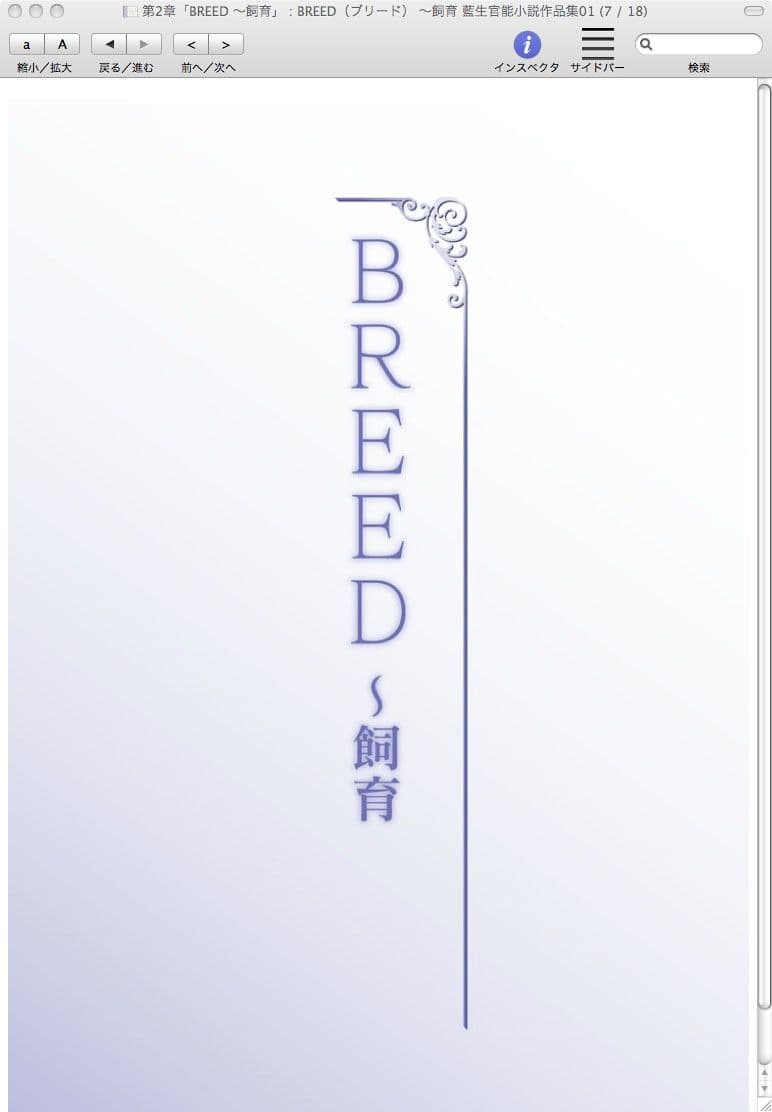 BREED（ブリード）〜飼育 サンプル 2