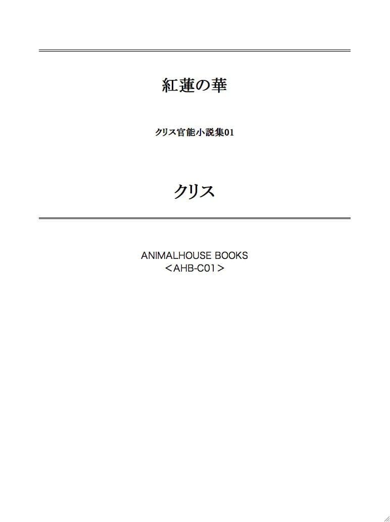 紅蓮の華 サンプル 1