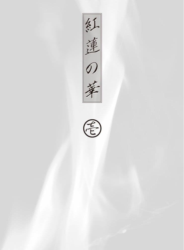 紅蓮の華 サンプル 2
